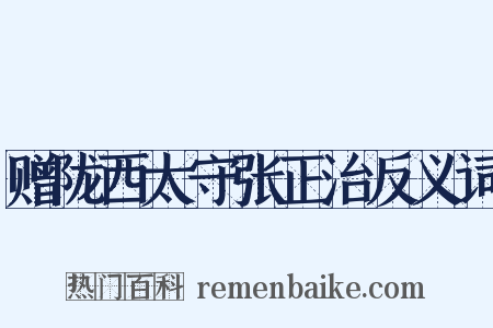 赠陇西太守张正治反义词是什么意思的图片